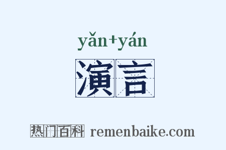 演言是什么意思的图片